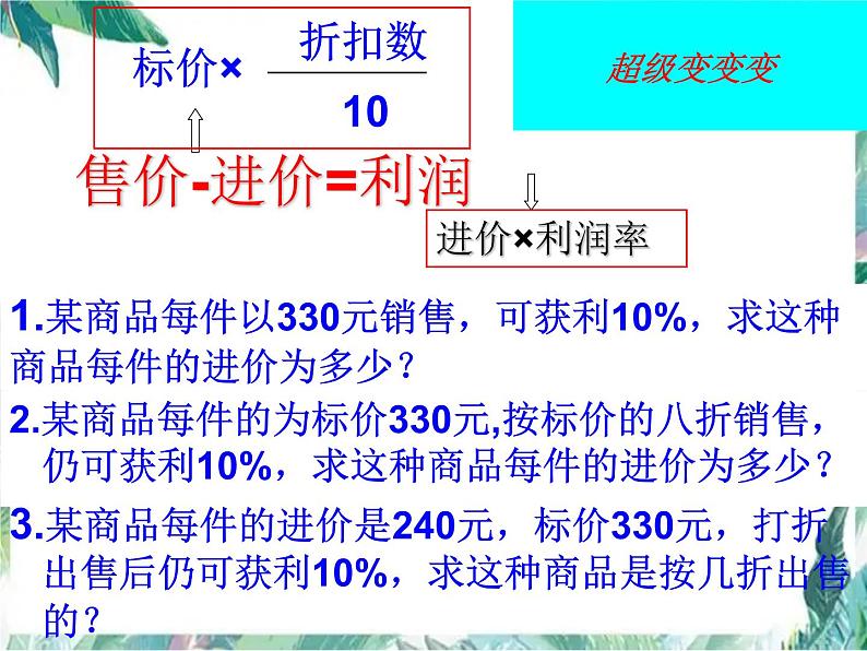 人教版七年级上册 实际问题与一元一次方程 打折销售问题 优质课件第7页