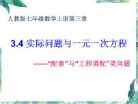 初中数学人教版七年级上册3.4 实际问题与一元一次方程说课ppt课件