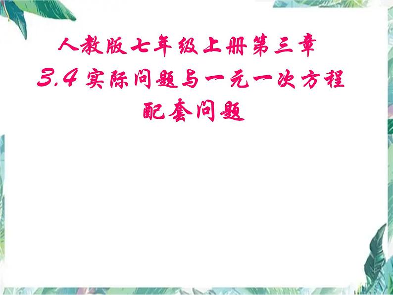 人教版七年级上册 实际问题与一元一次方程 配套问题 优质课件第1页