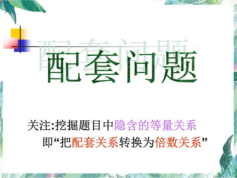 人教版七年级上册 实际问题与一元一次方程 配套问题 优质课件第3页