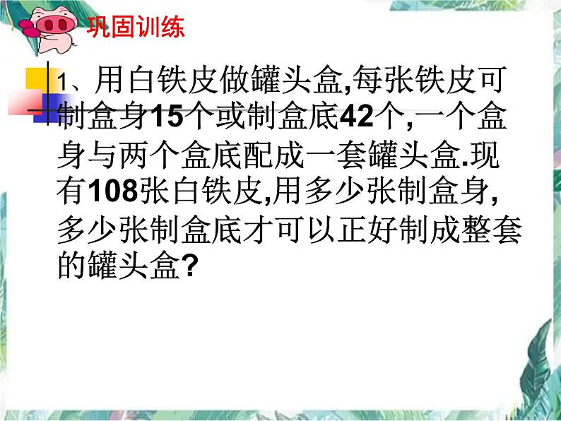 人教版七年级上册 实际问题与一元一次方程 配套问题 优质课件第6页