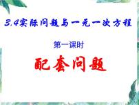 初中数学人教版七年级上册第三章 一元一次方程3.4 实际问题与一元一次方程授课ppt课件