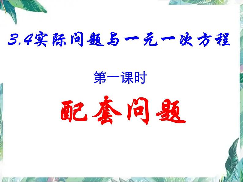 人教版七年级上册 实际问题与一元一次方程 配套问题第1页