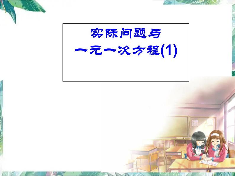 人教版七年级上册 实际问题与一元一次方程（1）优质剋按第1页