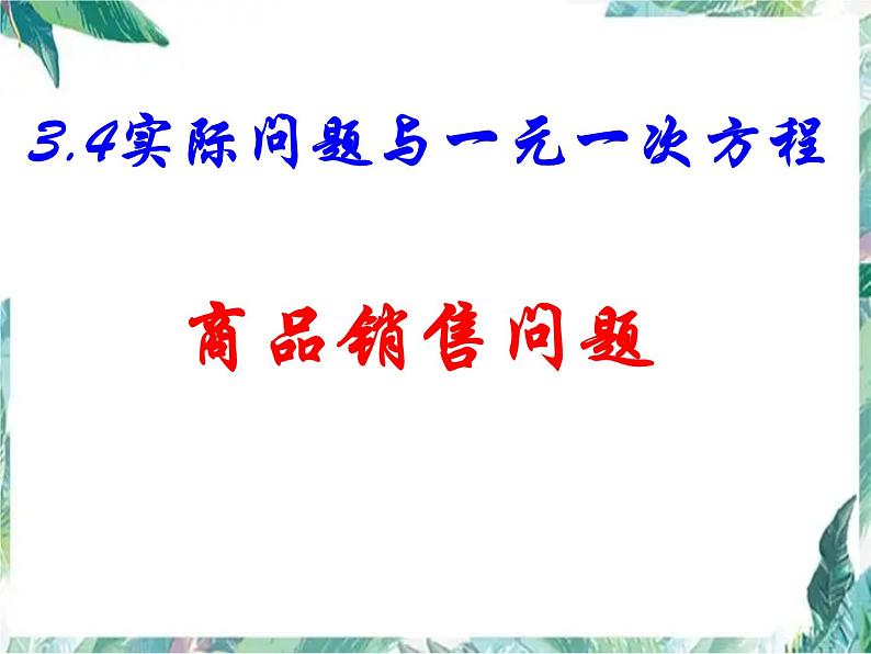 人教版七年级上册 实际问题与一元一次方程(3)商品销售问题 优质课件第1页