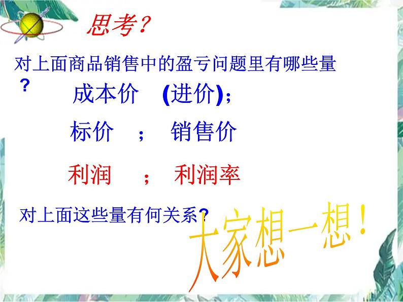 人教版七年级上册 实际问题与一元一次方程(3)商品销售问题 优质课件第4页