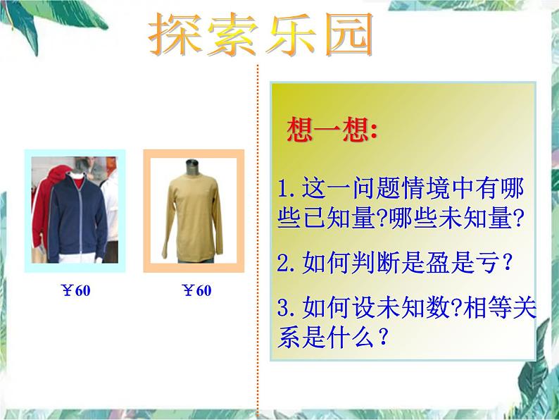 人教版七年级上册 实际问题与一元一次方程(3)商品销售问题 优质课件第7页