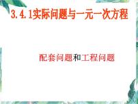 初中数学人教版七年级上册3.4 实际问题与一元一次方程课堂教学课件ppt