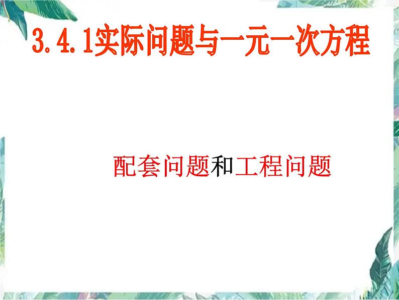 人教版七年级上册 实际问题与一元一次方程（配套问题 ）优质课件第1页