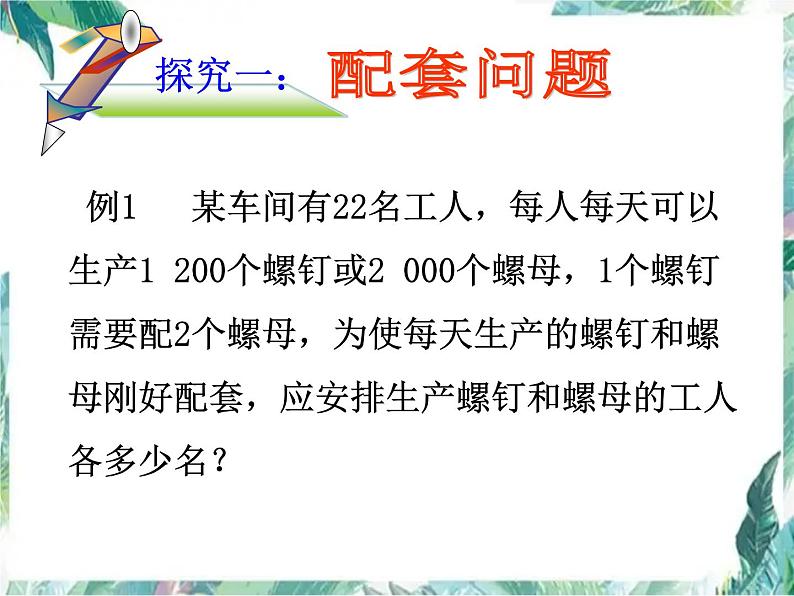 人教版七年级上册 实际问题与一元一次方程（配套问题 ）优质课件第4页