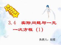 初中人教版3.4 实际问题与一元一次方程集体备课ppt课件