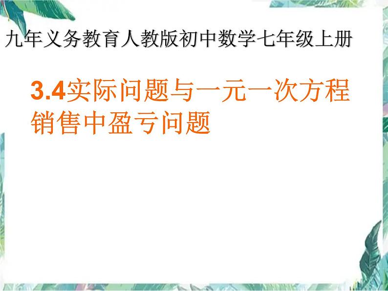 人教版七年级上册 实际问题与一元一次方程(销售中的盈亏)优质课件01