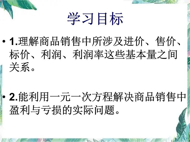 人教版七年级上册 实际问题与一元一次方程(销售中的盈亏)优质课件03