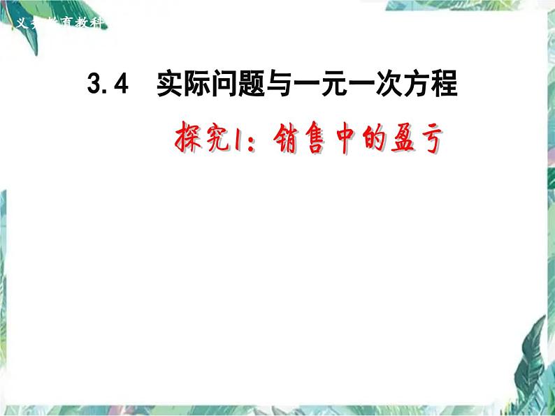 人教版七年级上册《实际问题与一元一次方程》销售中的盈亏 精品课件01