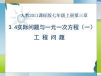 初中数学人教版七年级上册3.4 实际问题与一元一次方程备课课件ppt