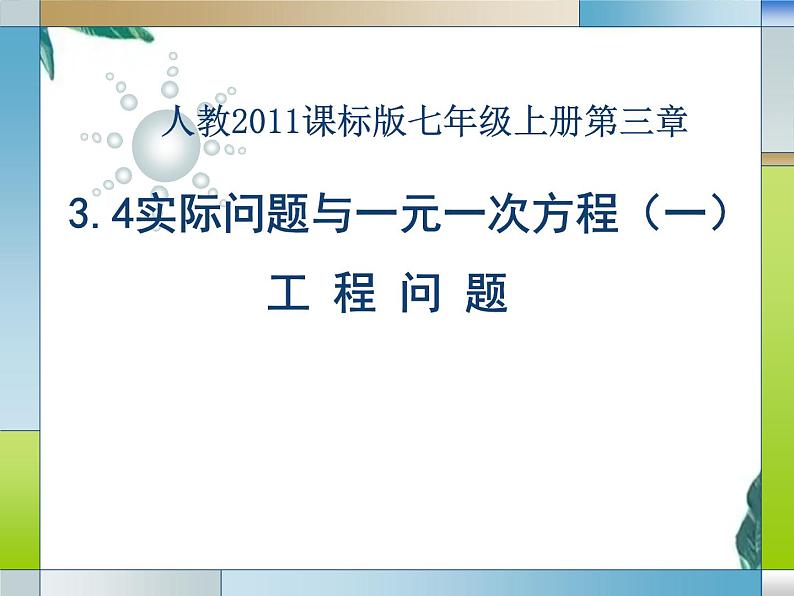 人教版七年级上册实际问题与一元一次方程 工程问题 优质课件01