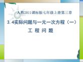 人教版七年级上册实际问题与一元一次方程 工程问题 优质课件