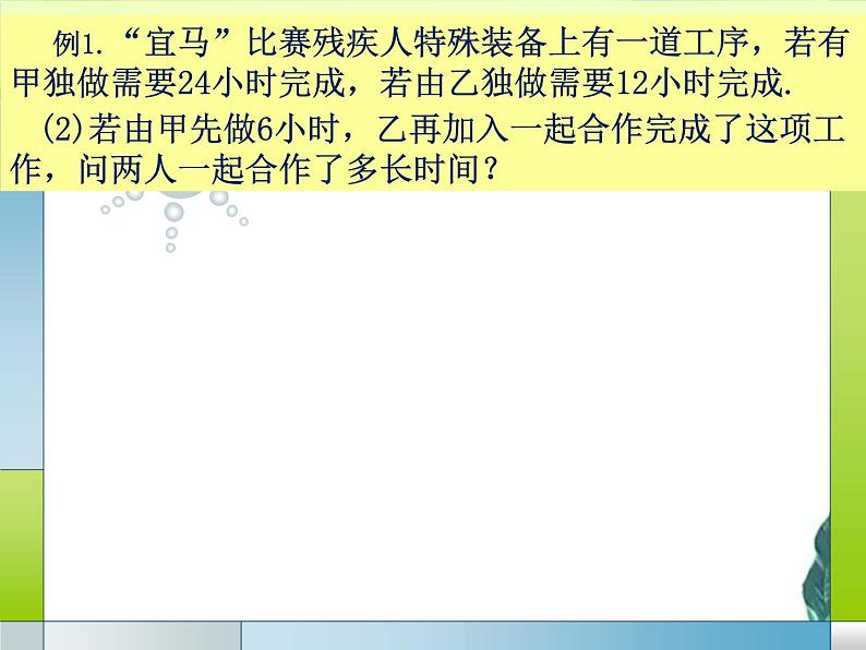 人教版七年级上册实际问题与一元一次方程 工程问题 优质课件05