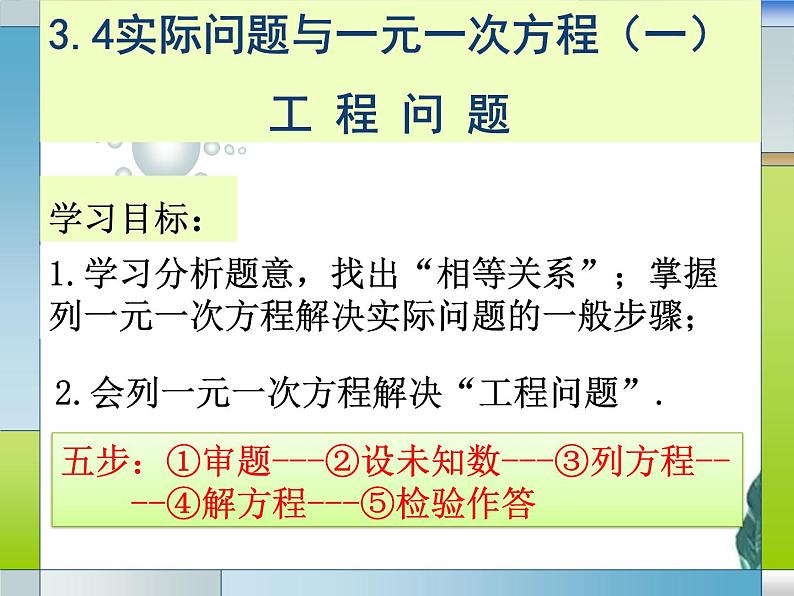 人教版七年级上册实际问题与一元一次方程 工程问题 优质课件06