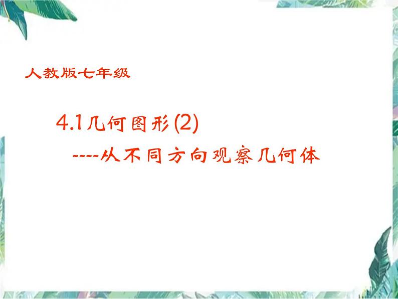 七年级上册 立体图形和平面图形 从不同角度观察几何体 优质课件第1页