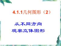 人教版七年级上册第四章 几何图形初步4.1 几何图形4.1.1 立体图形与平面图形教学课件ppt