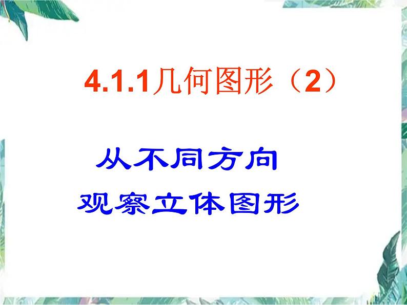 人教版 七年级上册 立体图形与平面图形 教学优质课件01