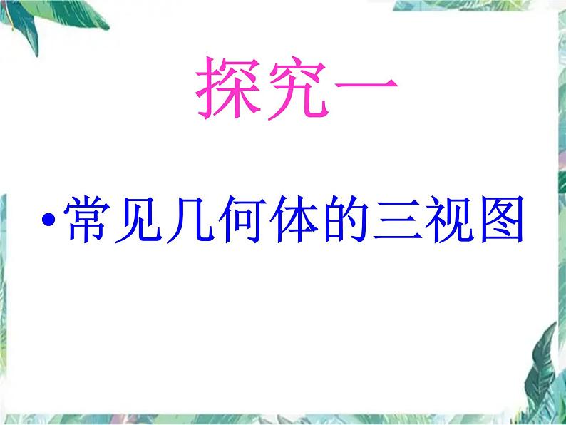 人教版 七年级上册 立体图形与平面图形 教学优质课件08