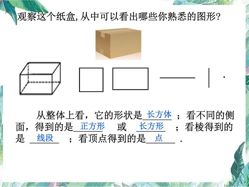 人教版 七年级上册 立体图形与平面图形 优质课件08