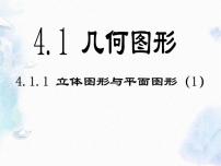 初中数学人教版七年级上册4.1.1 立体图形与平面图形课文内容ppt课件