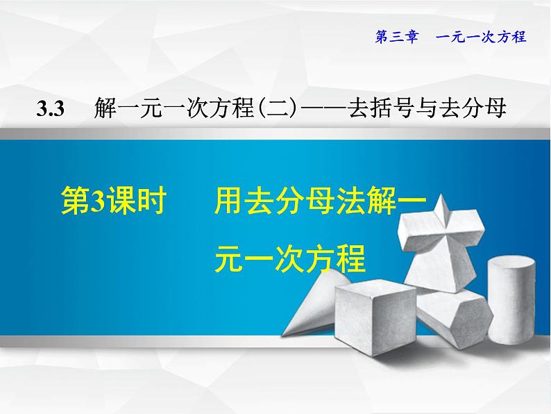 人教版 七年级上册 去分母解一元一次方程 (优质课件)第1页