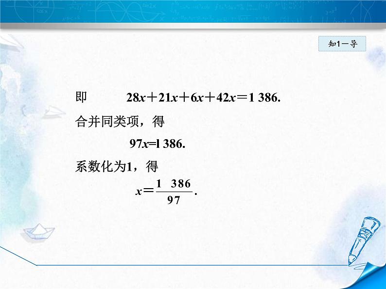 人教版 七年级上册 去分母解一元一次方程 (优质课件)第5页