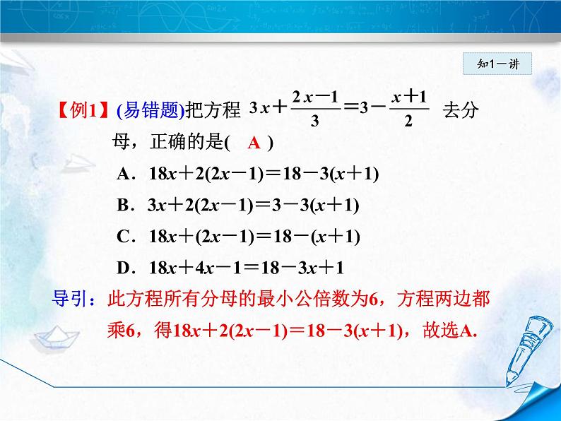 人教版 七年级上册 去分母解一元一次方程 (优质课件)第7页