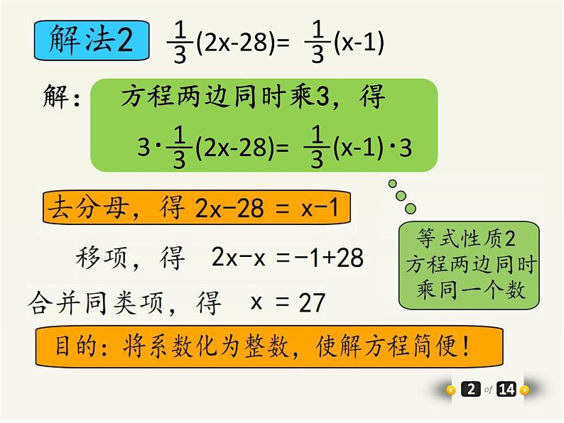 人教版 七年级上册《解一元一次方程二——去分母》优质课件第3页