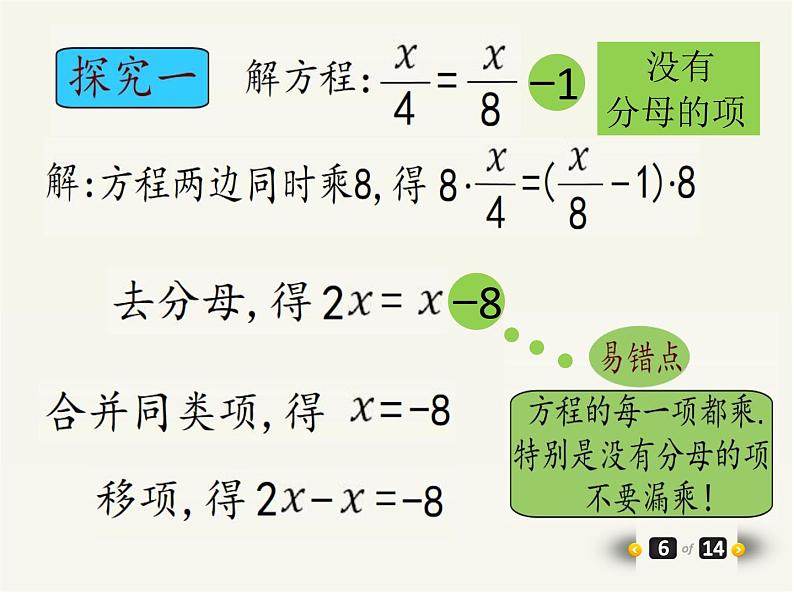 人教版 七年级上册《解一元一次方程二——去分母》优质课件第7页