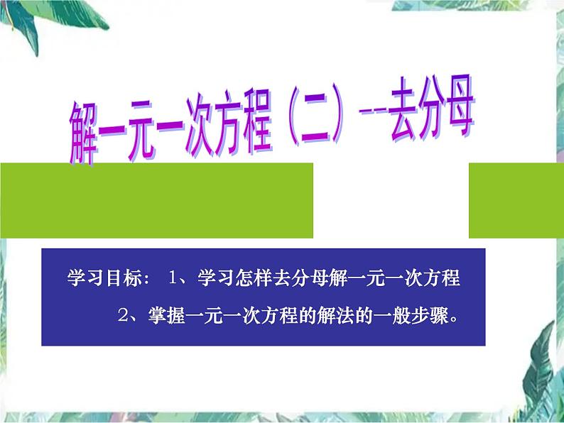 人教版七年级上册  解一元一次方程  去分母 优质课件第1页