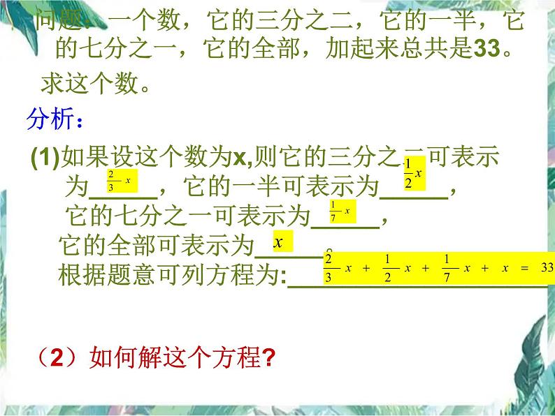 人教版七年级上册  解一元一次方程  去分母 优质课件第3页