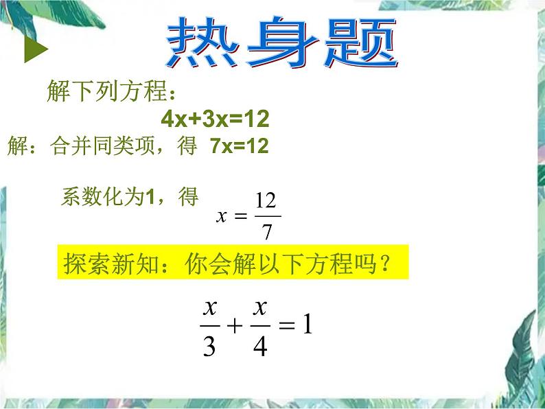 人教版七年级上册  解一元一次方程  去分母 优质课件第5页