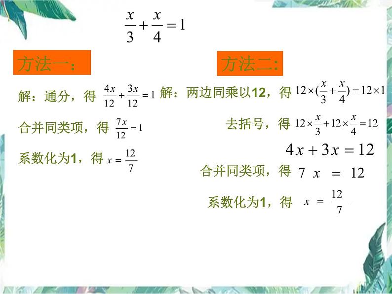 人教版七年级上册  解一元一次方程  去分母 优质课件第6页