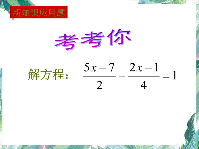 人教版七年级上册  解一元一次方程  去分母 优质课件第8页