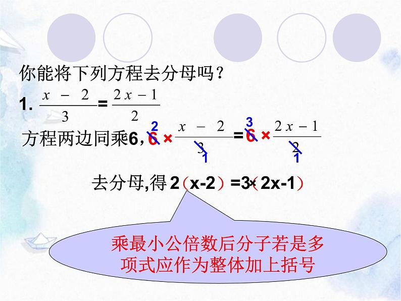 人教版七年级上册  解一元一次方程-去分母 优质课件第5页