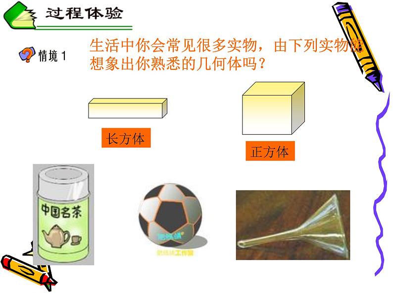 人教版七年级上册 第一课时几何图形立体图形与平面图形优质课件第5页