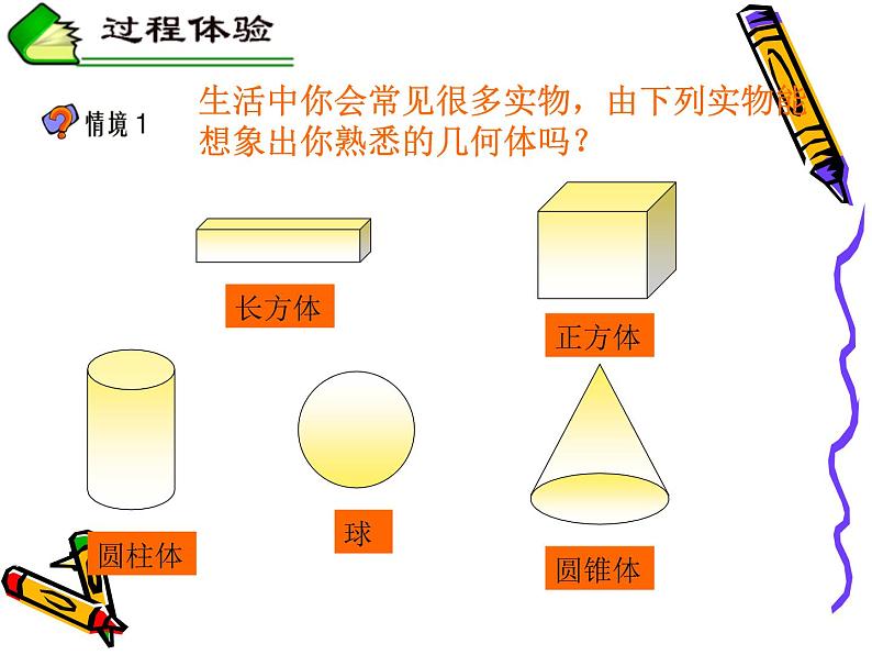 人教版七年级上册 第一课时几何图形立体图形与平面图形优质课件第8页