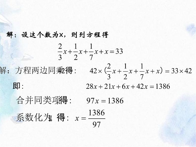 人教版七年级上册 解一元一次方程(二)去分母教学优质课件05