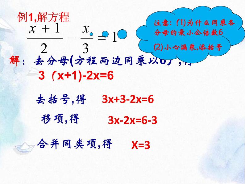 人教版七年级上册 解一元一次方程(二)去分母教学优质课件07