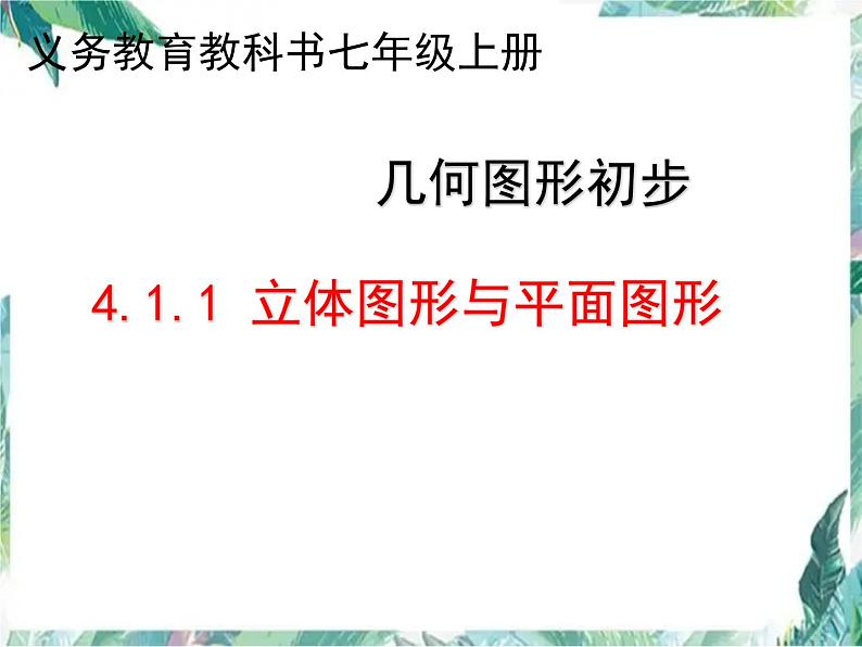 人教版七年级上册 立体图形与平面图形 优质课件01