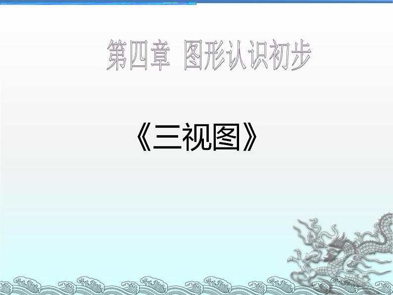 人教版七年级上册第四章图形的初步认识《三视图》优质公开课课件第1页