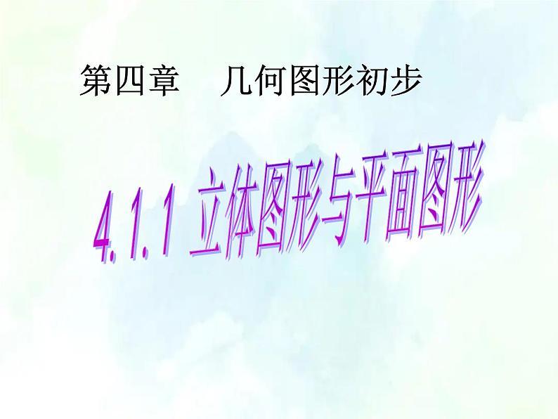 人教版七年级上册数学 立体图形与平面图形 教学优质课件01