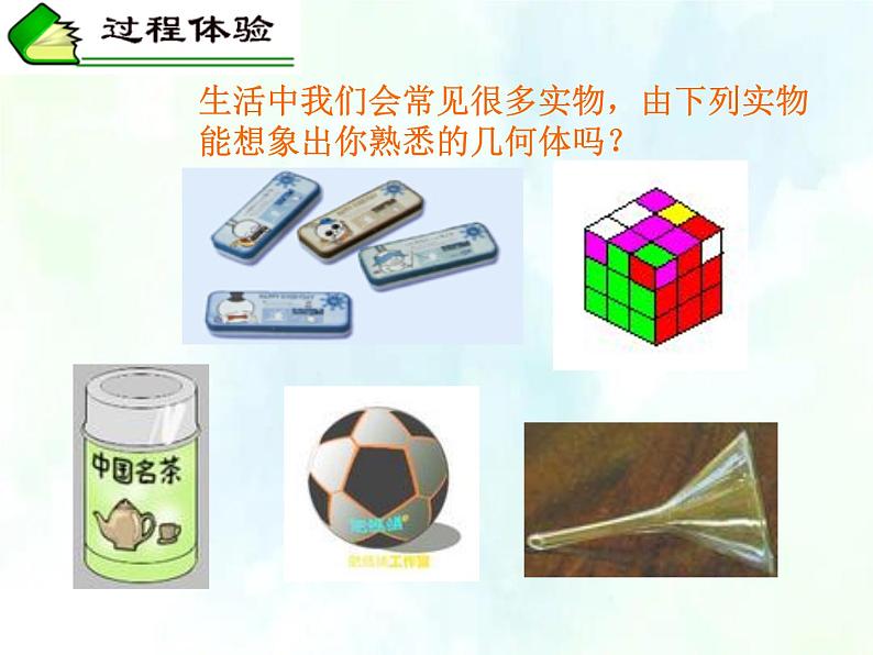 人教版七年级上册数学 立体图形与平面图形 教学优质课件08