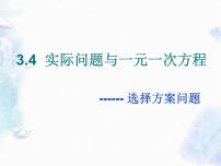 人教版七年级上册3.4 实际问题与一元一次方程多媒体教学课件ppt