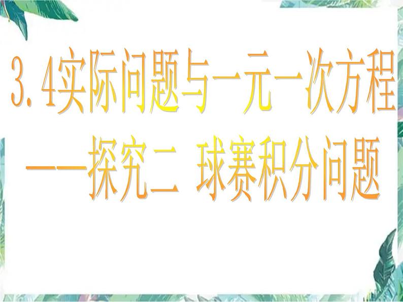 人教版 七年级上册 实际问题与一元一次方程--球赛积分问题 优质课件第1页